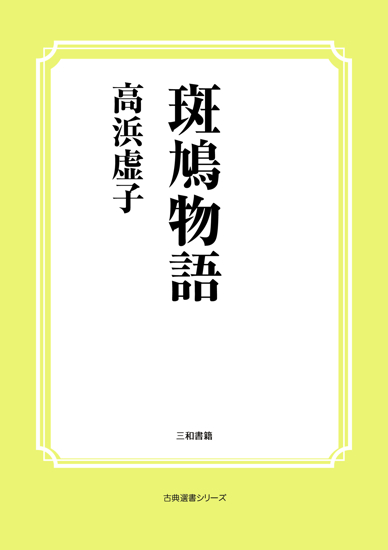 斑鳩物語 の画像