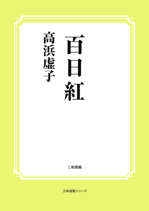 百日紅 の画像