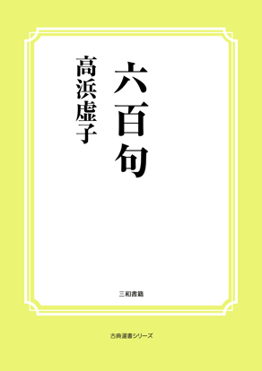 六百句 の画像