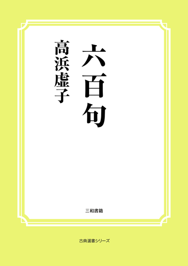 六百句 の画像