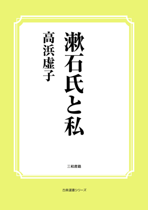 漱石氏と私 の画像