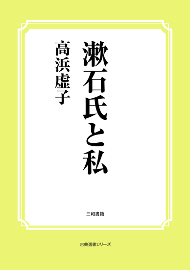漱石氏と私 の画像