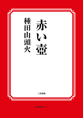 赤い壺 の画像