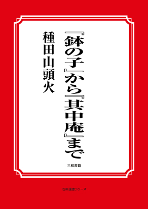 『鉢の子』から『其中庵』まで の画像