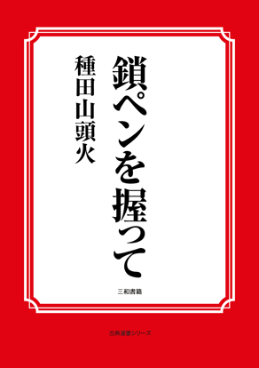 鎖ペンを握って の画像