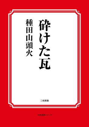 砕けた瓦 の画像