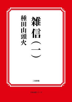 雑信（一） の画像