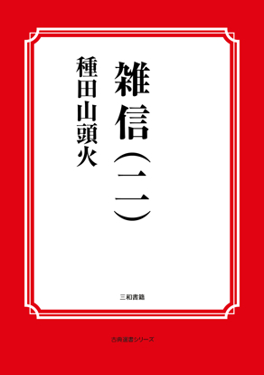 雑信（二） の画像