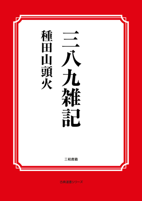 三八九雑記 の画像