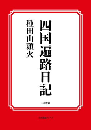 四国遍路日記 の画像