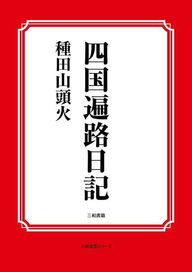 四国遍路日記 の画像