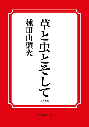 草と虫とそして の画像