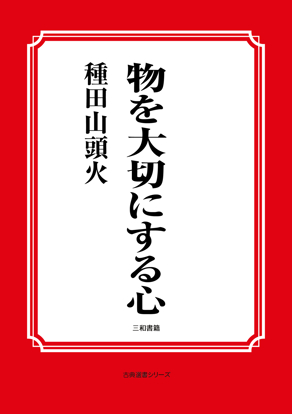 物を大切にする心 の画像