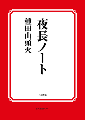 夜長ノート の画像