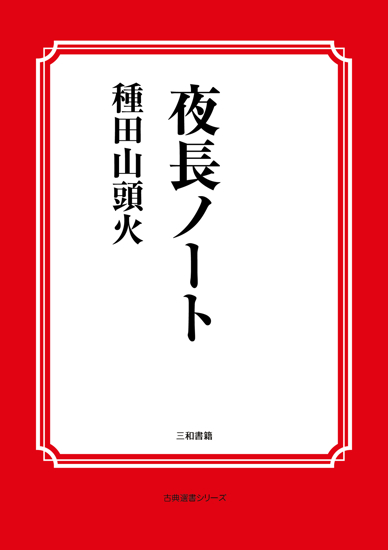 夜長ノート の画像