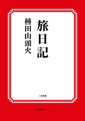 旅日記 の画像