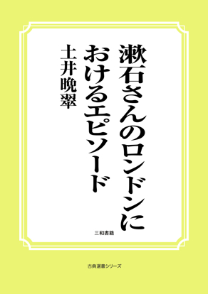 漱石さんのロンドンにおけるエピソード の画像
