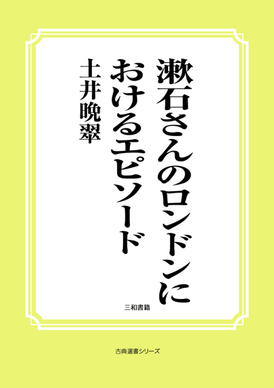 漱石さんのロンドンにおけるエピソード の画像