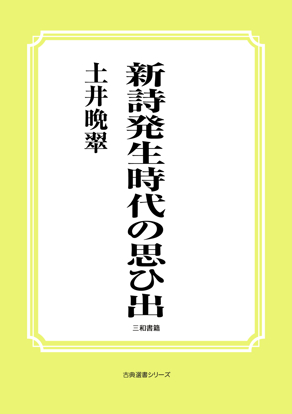 新詩発生時代の思ひ出 の画像