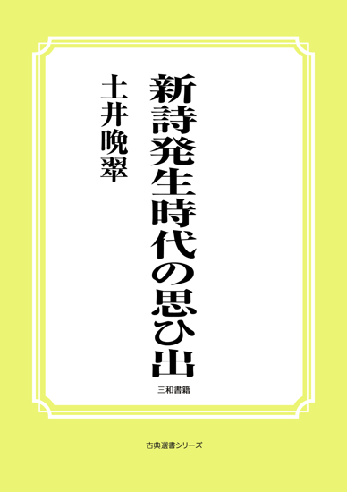 新詩発生時代の思ひ出 の画像