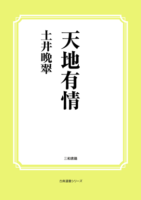 天地有情 の画像