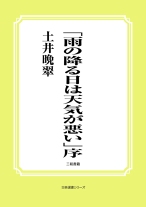 「雨の降る日は天気が悪い」序 の画像