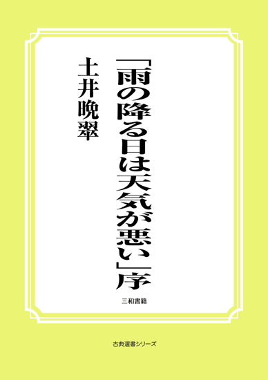 「雨の降る日は天気が悪い」序 の画像