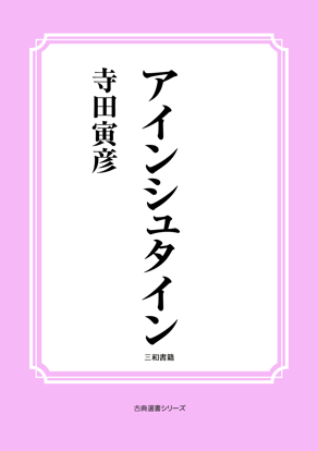 アインシュタイン の画像