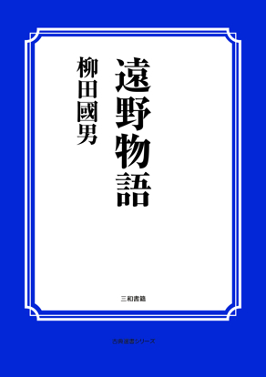遠野物語 の画像