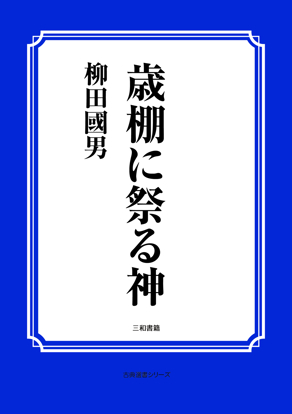 歳棚に祭る神 の画像