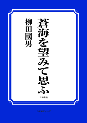 蒼海を望みて思ふ の画像