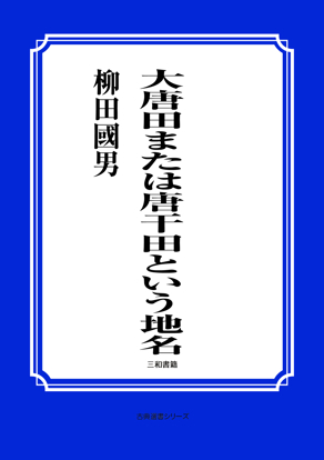 大唐田または唐干田という地名 の画像