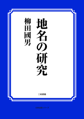 地名の研究 の画像