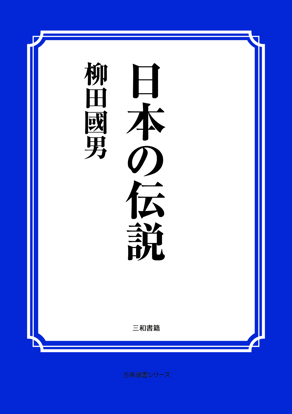 日本の伝説 の画像