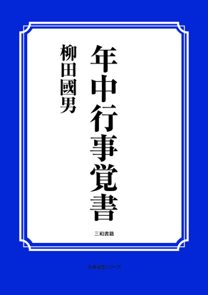 年中行事覚書 の画像