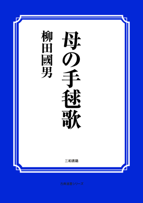 母の手毬歌 の画像