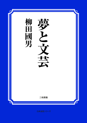 夢と文芸 の画像