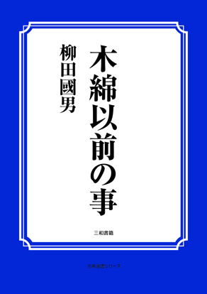 木綿以前の事 の画像