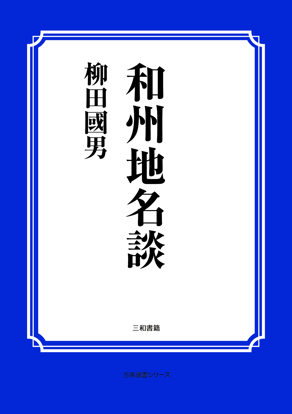 和州地名談 の画像