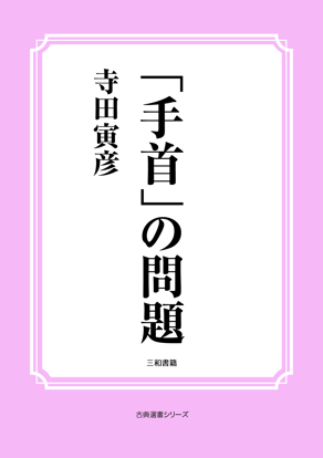「手首」の問題 の画像