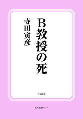 Ｂ教授の死 の画像