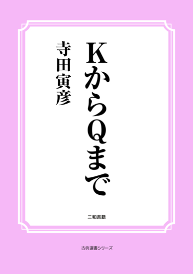 ＫからＱまで の画像