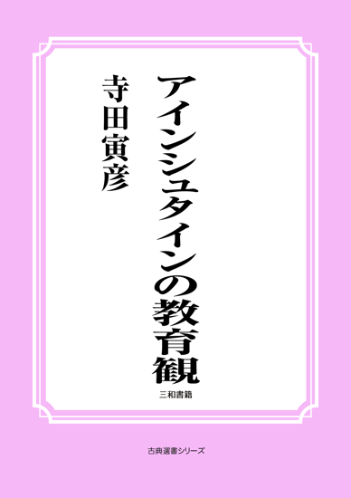 アインシュタインの教育観 の画像