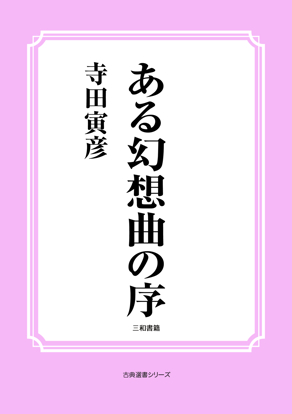 ある幻想曲の序 の画像