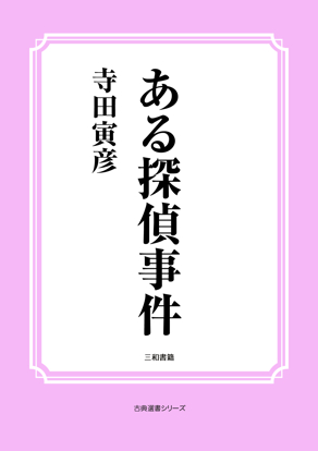 ある探偵事件 の画像