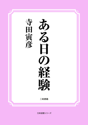 ある日の経験 の画像
