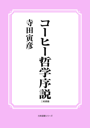 コーヒー哲学序説 の画像