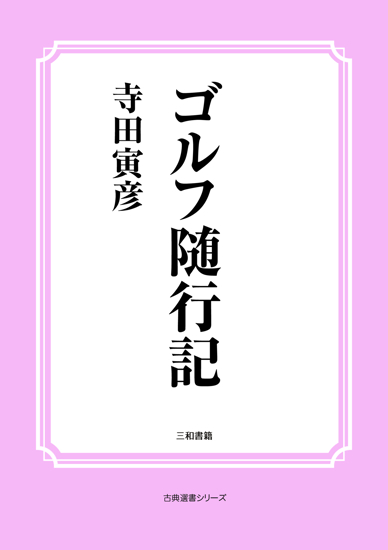 ゴルフ随行記 の画像