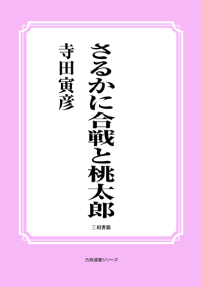 さるかに合戦と桃太郎 の画像