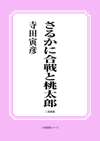 さるかに合戦と桃太郎 の画像